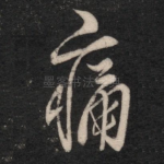 痛