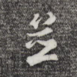 并