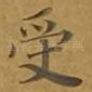 受