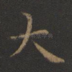 大