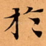 扵
