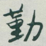 勤