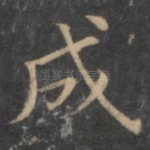 成