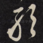 敢