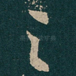 之