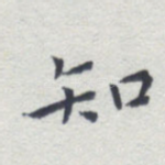 知