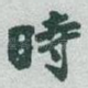 時