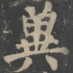 冀