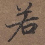 若