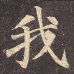 我