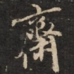 斋