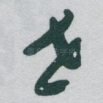 世