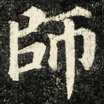 師