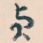 贞