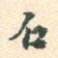 石