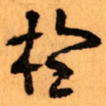 扵