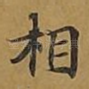 相