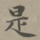 是
