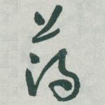 薄