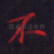 不