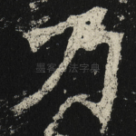 乃