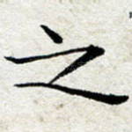 之