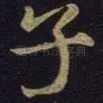 子