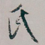 氏