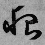 恨
