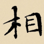 相