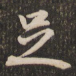 足