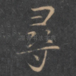 寻