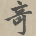 奇