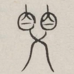 婴
