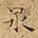 泉