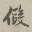 假
