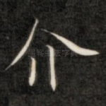 介