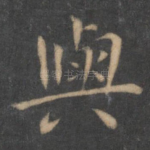 与