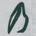 乃