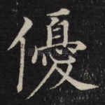 优