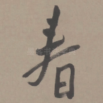 春