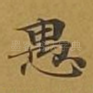 愚