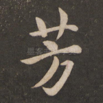 芳