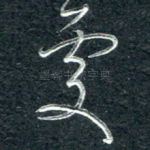 处
