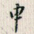申