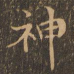 神