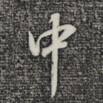 中