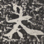 太