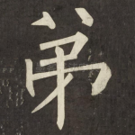 弟