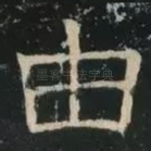 由